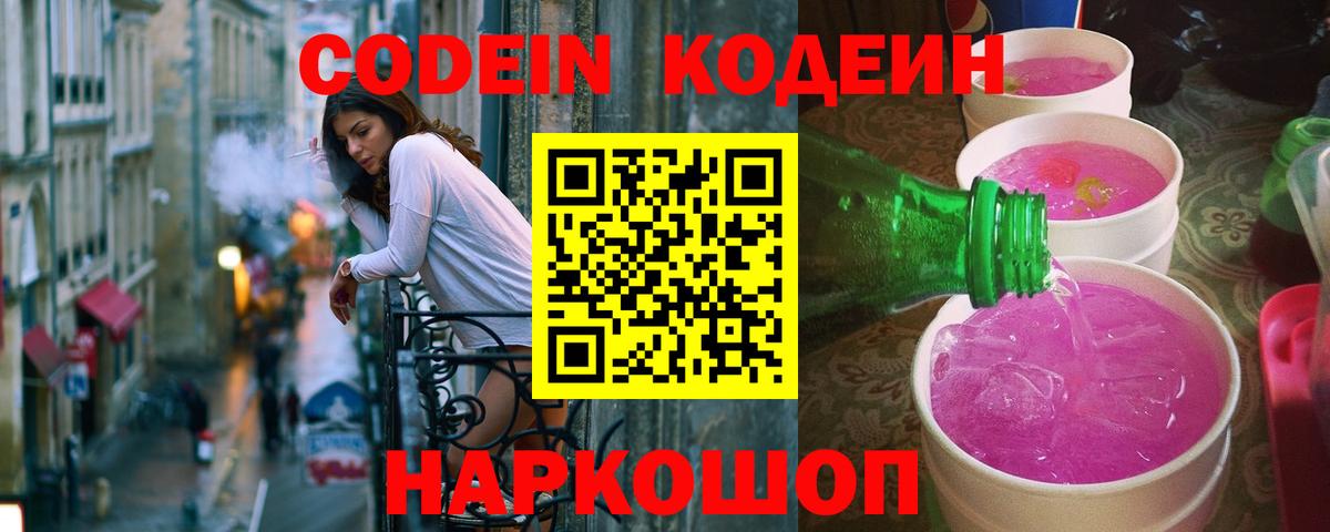 Codein напиток Lean (лин)  Вход с VPN  Казань 